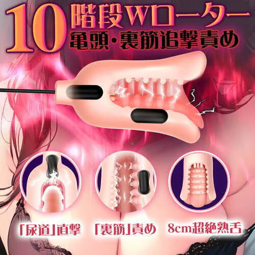 蛇舌フェラ ドスケベ 美熟ママ 8cm長舌 Wロ一ター 10種激震 亀頭責め ペニスバイブ