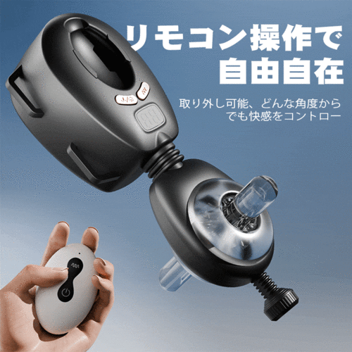 突撃フィット 強烈ピストン 装着式 ハンズフリー リモコン 締め付け調整付き 電動オナホール