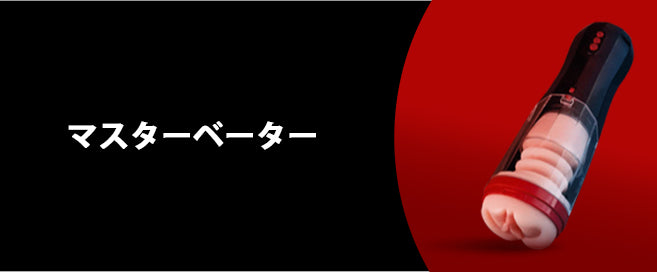 電動オナホール