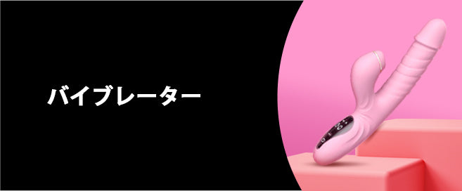 バイブ