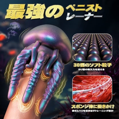 クラゲタコ 360°包み込む 亀頭特化 ソフト触手 振動刺激 チントレ 柔らかシリコン ペニスバイブ