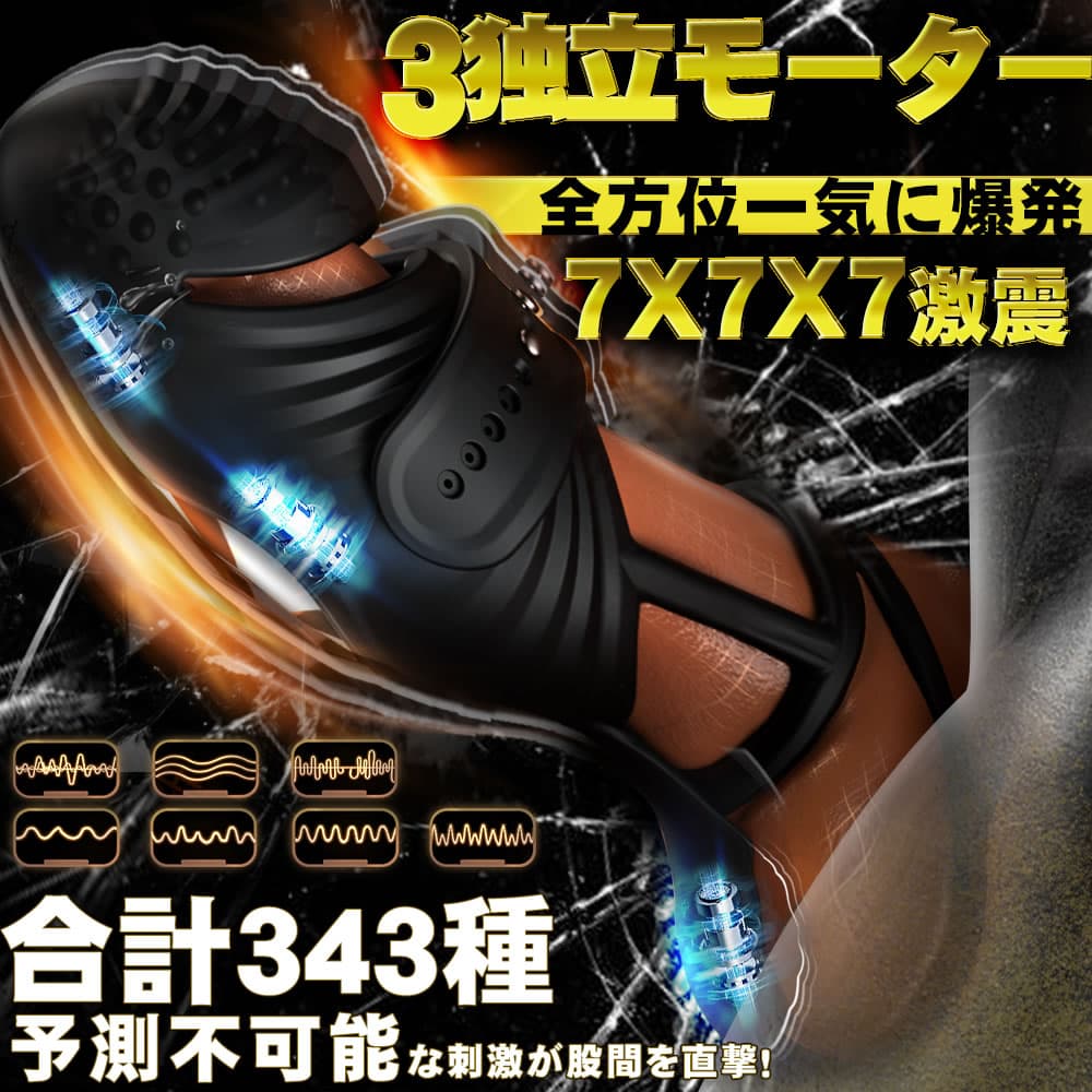 4NI1究極進化版 オナニ一神器 3独立モーター 爆震 亀頭責め コックリング ペニスバイブ