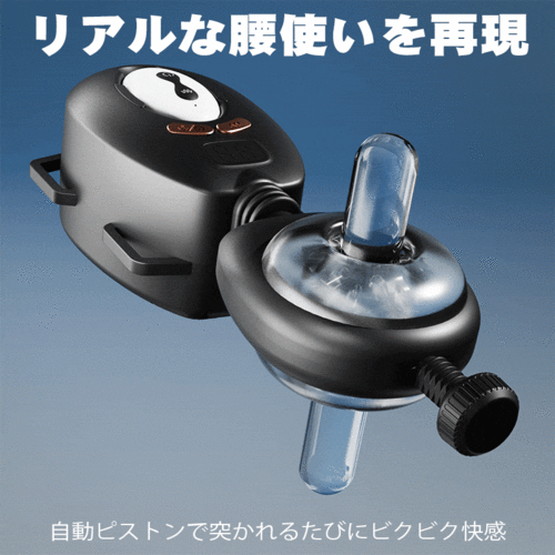 突撃フィット 強烈ピストン 装着式 ハンズフリー リモコン 締め付け調整付き 電動オナホール