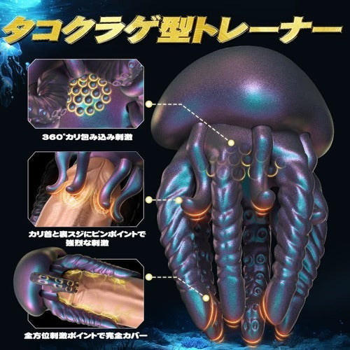クラゲタコ 360°包み込む 亀頭特化 ソフト触手 振動刺激 チントレ 柔らかシリコン ペニスバイブ