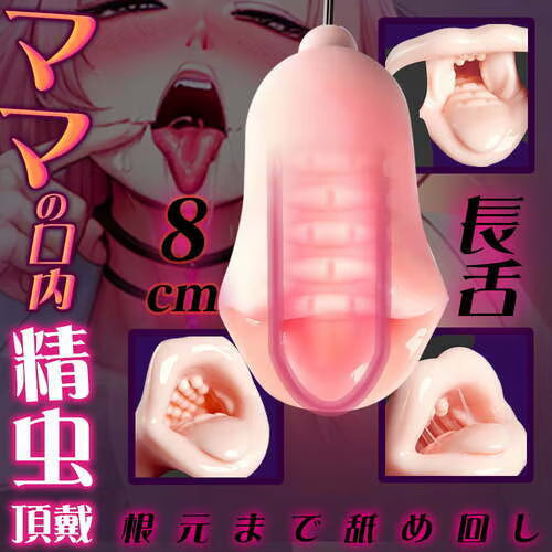 蛇舌フェラ ドスケベ 美熟ママ 8cm長舌 Wロ一ター 10種激震 亀頭責め ペニスバイブ